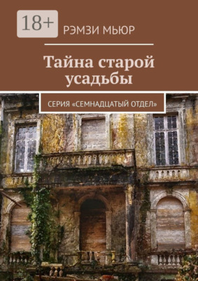 Тайна старой усадьбы. Серия «Семнадцатый отдел»