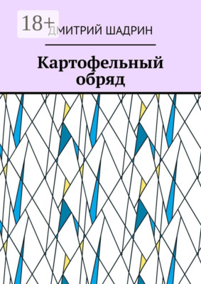 Картофельный обряд
