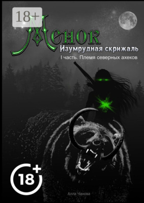 Менок. Изумрудная скрижаль. I часть. Племя северных ахеков