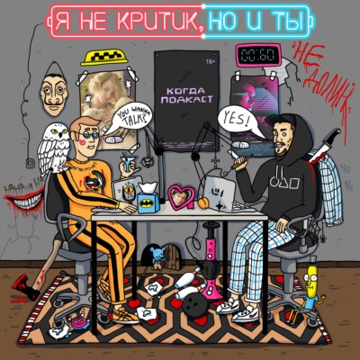 Я не критик, но и ты не Долин!