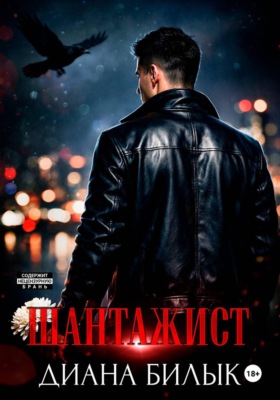 Шантажист