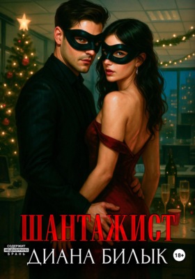 Шантажист
