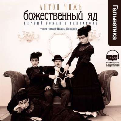 Божественный яд