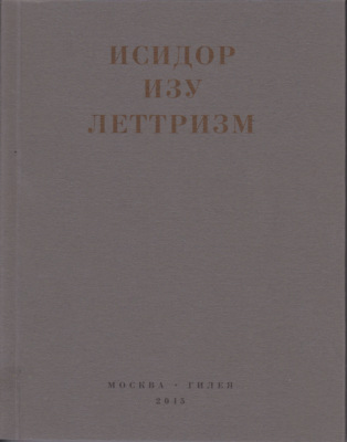 Леттризм: Тексты разных лет