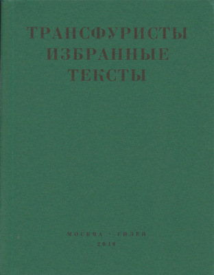 Трансфуристы: Избранные тексты Ры Никоновой, Сергея Сигея, А. Ника, Б. Констриктора
