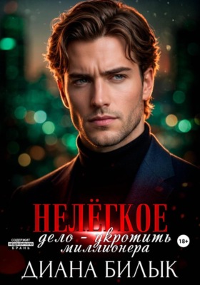 Нелёгкое дело — укротить миллионера
