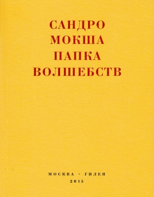 Папка волшебств. Свиток