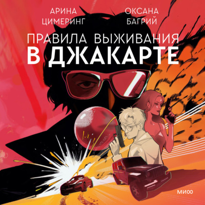 Правила выживания в Джакарте