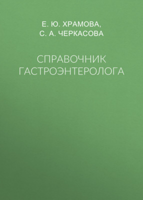Справочник гастроэнтеролога