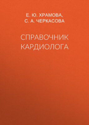 Справочник кардиолога