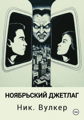 Ноябрьский джетлаг