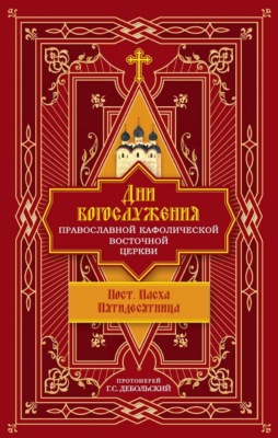 Дни богослужения Православной Кафолической Восточной Церкви: Пост. Пасха. Пятидесятница