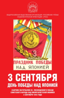3 сентября – день Победы над Японией. Сборник материалов КС, посвященного Победе советского народа над милитаристской Японией 3 сентября 1945 года