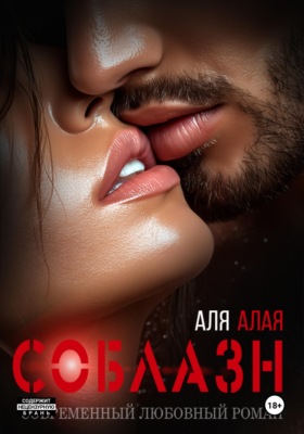 Соблазн