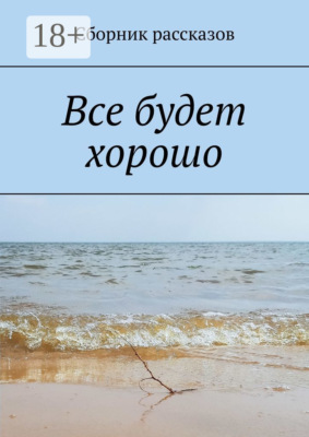 Все будет хорошо