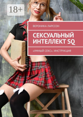 Сексуальный интеллект SQ. «Умный секс». Инструкция
