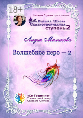 Волшебное перо – 2. Высшая Школа Сказкотворчества. Ступень 2