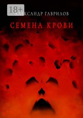 Семена крови. Книга 1