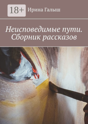 Неисповедимые пути. Сборник рассказов