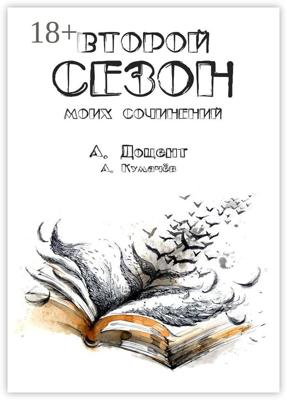 Второй сезон моих сочинений