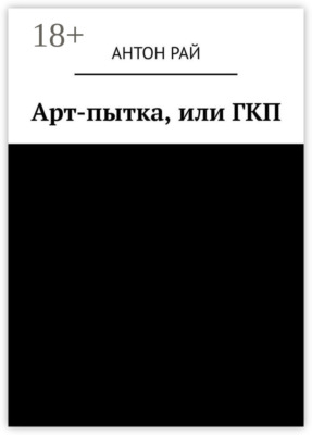 Арт-пытка, или ГКП