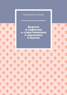 Ньютон и Софизмы о существовании и движении в Бытии