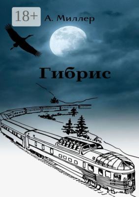 Гибрис