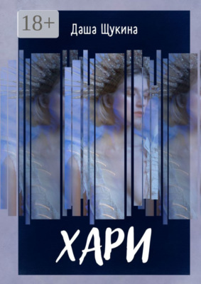 Хари