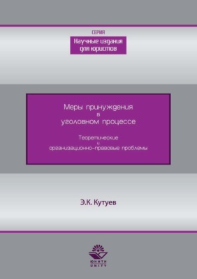 Меры принуждения в уголовном процессе. Теоретические и организационно-правовые проблемы