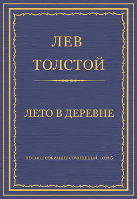Полное собрание сочинений. Том 5. Произведения 1856–1859 гг. Лето в деревне