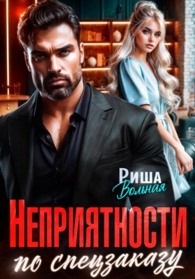 Неприятности по спецзаказу