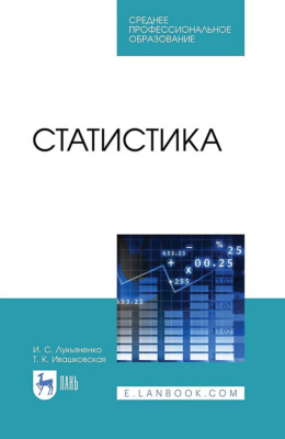 Статистика. Учебник для СПО