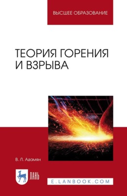 Теория горения и взрыва. Учебное пособие для вузов