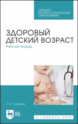 Здоровый детский возраст. Рабочая тетрадь