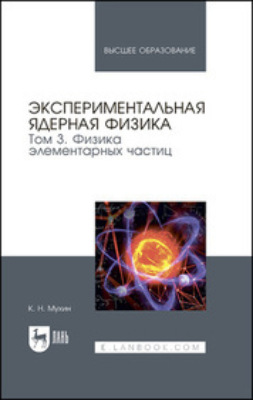 Экспериментальная ядерная физика. Том 3. Физика элементарных частиц
