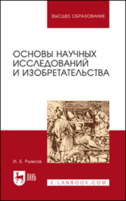 Основы научных исследований и изобретательства. Учебное пособие для вузов