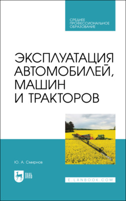Эксплуатация автомобилей, машин и тракторов. Учебное пособие для СПО