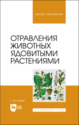 Отравления животных ядовитыми растениями