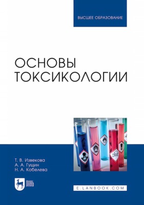 Основы токсикологии. Учебное пособие для вузов