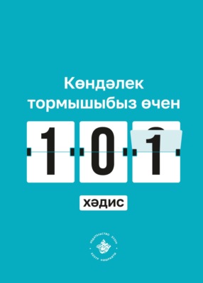 Көндәлек тормышыбыз өчен 101 хәдис. Әл-Бохари җыентыгыннан