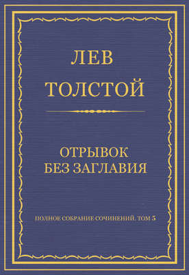 Полное собрание сочинений. Том 5. Произведения 1856–1859 гг. Отрывок без заглавия