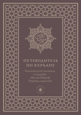 Путеводитель по Куръану. Тематический указатель к изданию «Калям Шариф. Перевод смыслов»