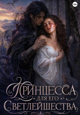 Принцесса для его Светлейшества