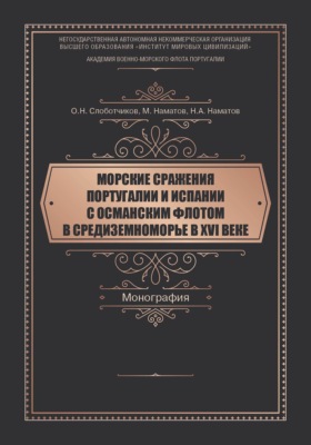 Морские сражения Португалии и Испании с Османским флотом в Средиземноморье в XVI веке