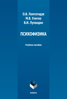 Психофизика