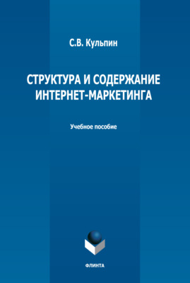 Структура и содержание интернет-маркетинга