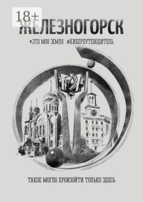 Железногорск. Это моя земля. #киберпутеводитель
