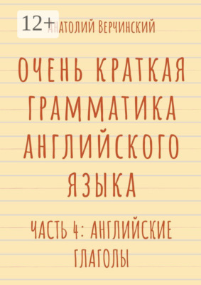 Очень краткая грамматика английского языка. Часть 4: английские глаголы