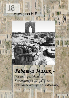 Рабат-и Малик – степная резиденция Караханидов XI – XII вв. Археологические исследования