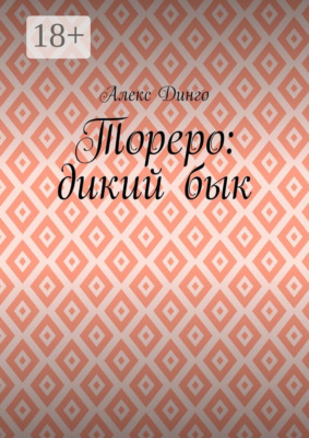 Тореро: дикий бык